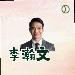李瀚文