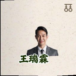 王瑞霖