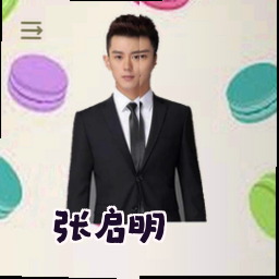 张启明